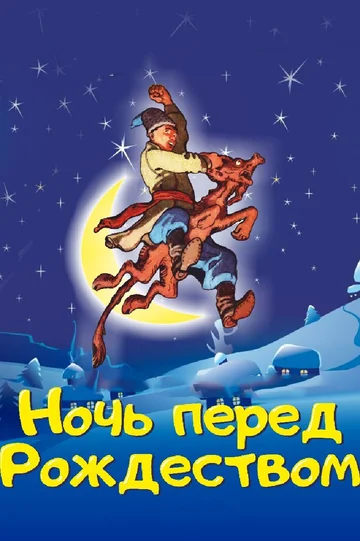 Постер: Ночь перед Рождеством
