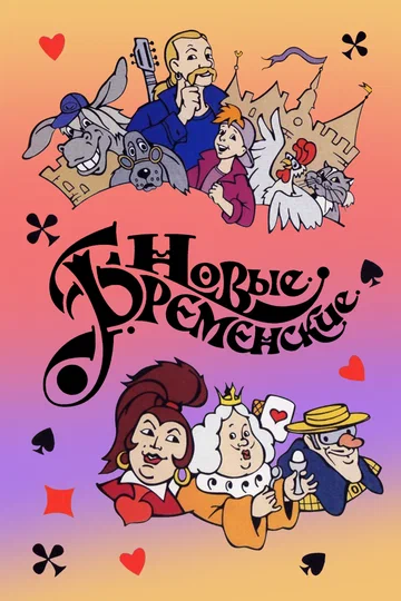 Постер: Новые Бременские