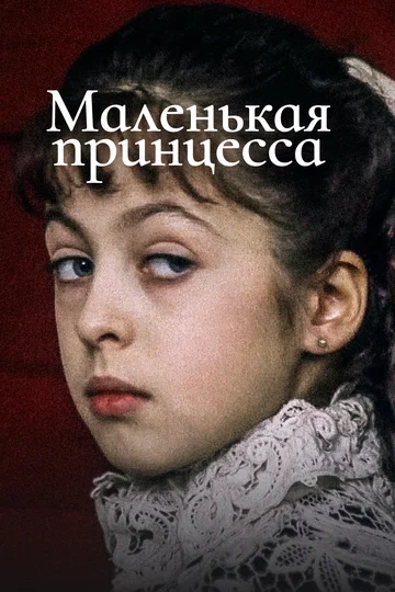Постер: Маленькая принцесса