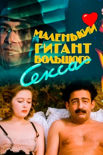 Постер: Маленький гигант большого секса
