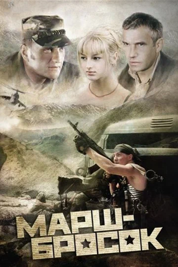 Постер: Марш-бросок