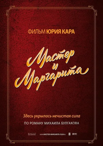 Постер: Мастер и Маргарита