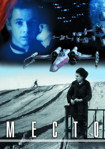 Постер: Место