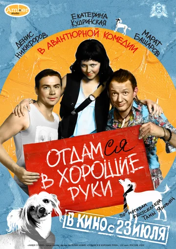 Постер: Отдамся в хорошие руки