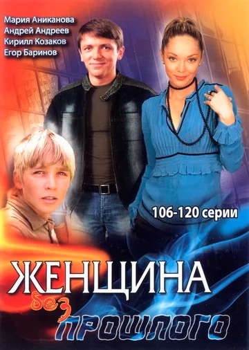 Постер: Женщина без прошлого