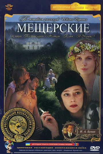 Постер: Мещерские