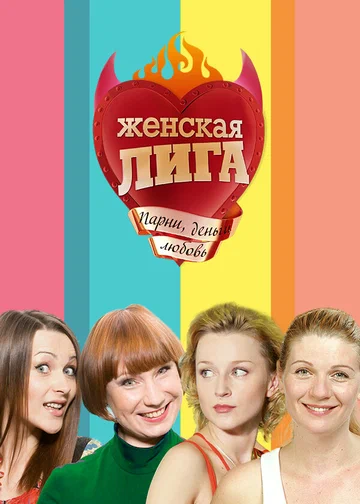 Постер: Женская лига