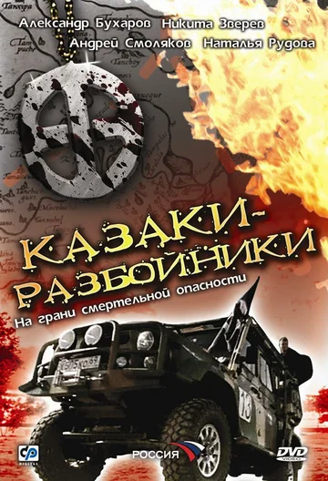 Постер: Казаки-разбойники