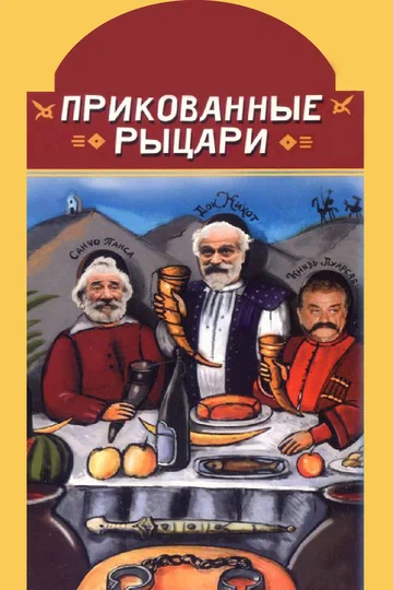 Постер: Прикованные рыцари