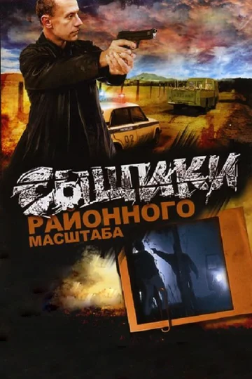Постер: Сыщики районного масштаба