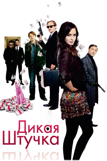 Постер: Дикая штучка
