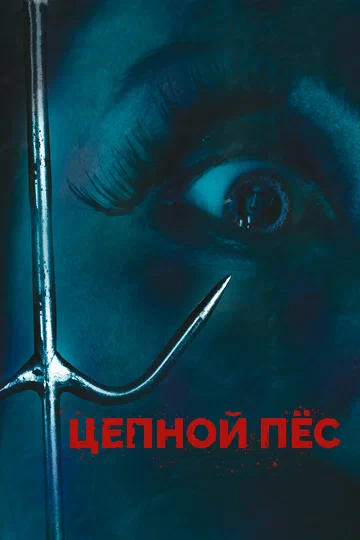 Постер: Цепной пес