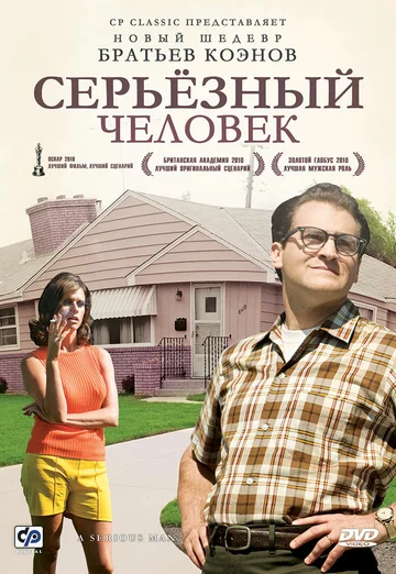 Постер: Серьёзный человек