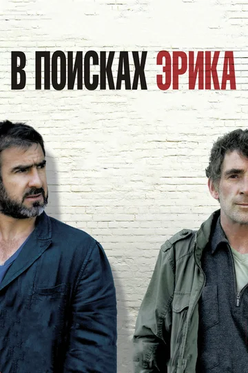 Постер: В поисках Эрика