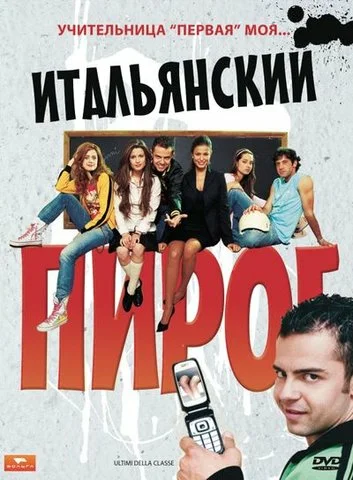 Постер: Итальянский пирог
