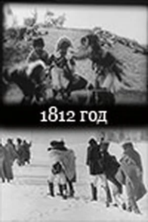 Постер: 1812 год