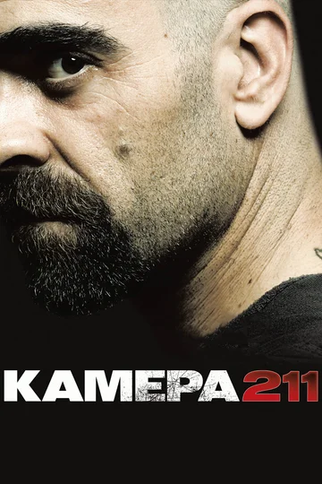 Постер: Камера 211