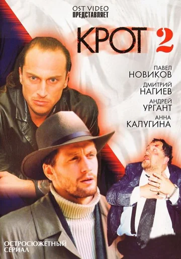 Постер: Крот 2