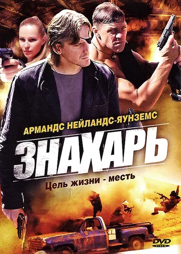 Постер: Знахарь