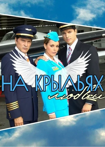 Постер: На крыльях любви