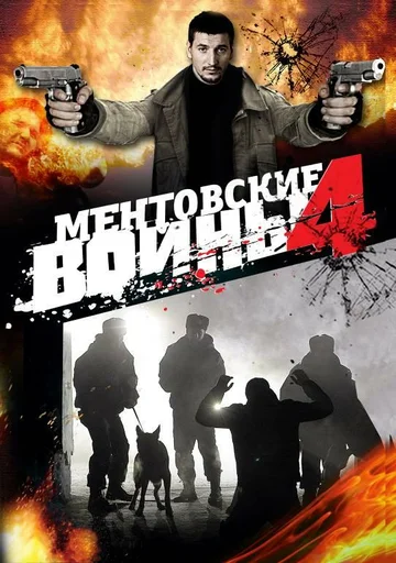 Постер: Ментовские войны 4
