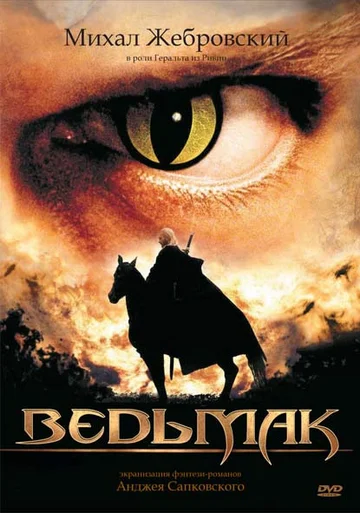 Постер: Ведьмак