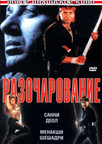 Постер: Разочарование