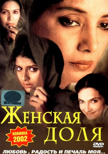 Постер: Женская доля