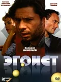 Постер: Эгоист