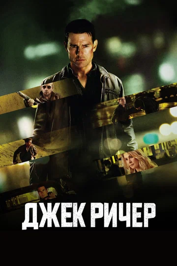 Постер: Джек Ричер