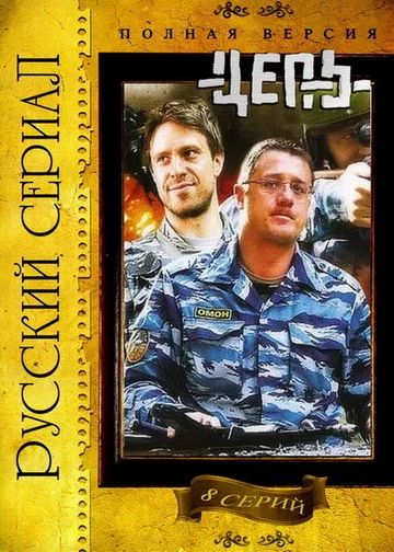 Постер: Цепь