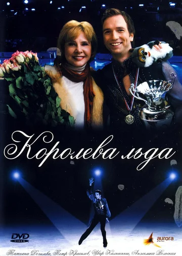 Постер: Королева льда