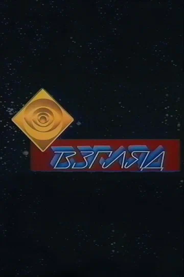 Постер: Взгляд