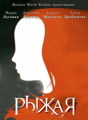 Постер: Рыжая