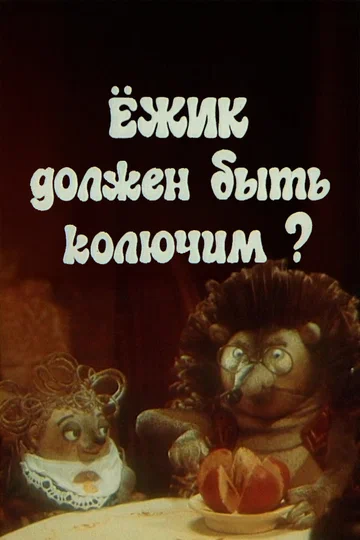 Постер: Ежик должен быть колючим?