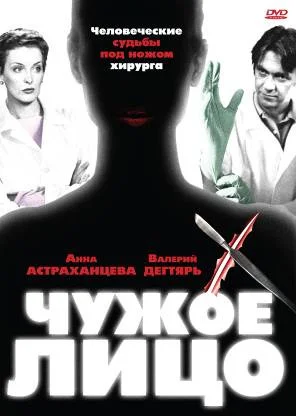 Постер: Чужое лицо