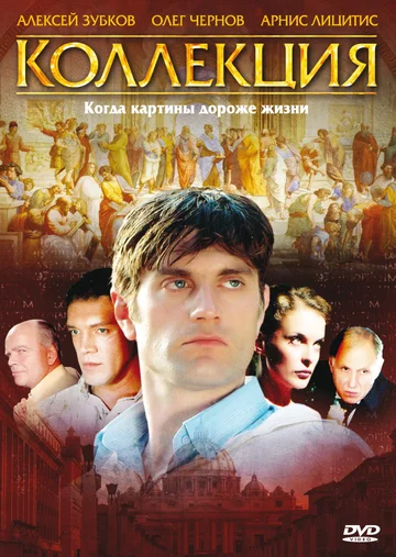 Постер: Коллекция