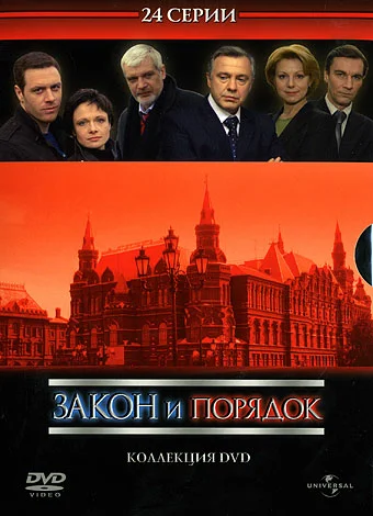 Постер: Закон и порядок: Отдел оперативных расследований