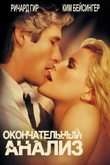 Постер: Окончательный анализ