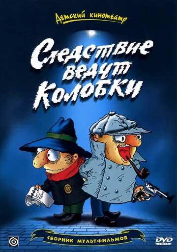 Постер: Следствие ведут Колобки