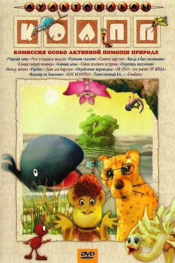 Постер: КОАПП (Комиссия особо активной помощи природе)