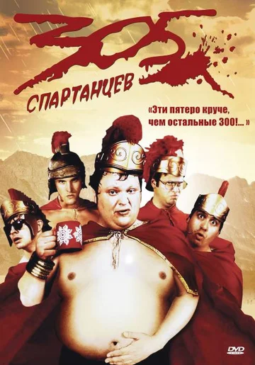 Постер: 305 спартанцев