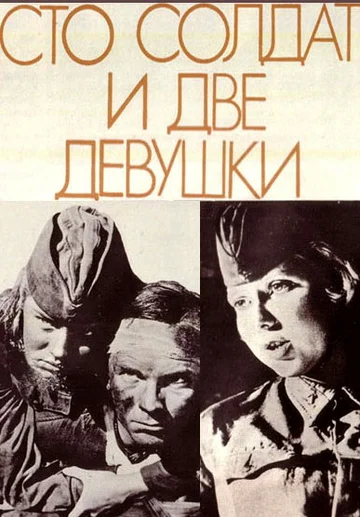 Постер: Сто солдат и две девушки