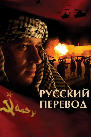 Постер: Русский перевод