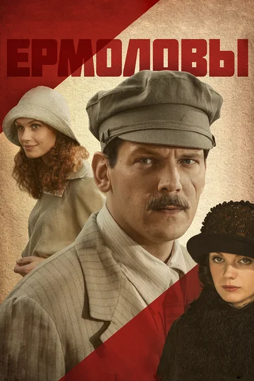 Постер: Ермоловы