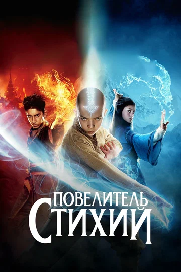 Постер: Повелитель стихий