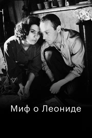 Постер: Миф о Леониде