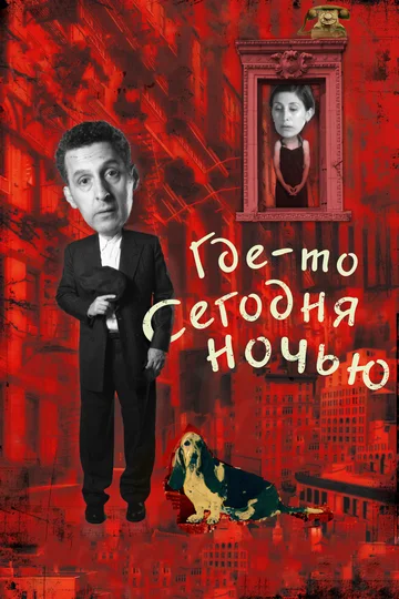 Постер: Где-то сегодня ночью