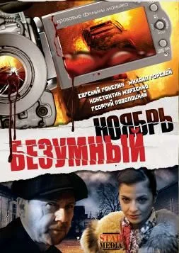 Постер: Безумный ноябрь