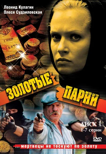 Постер: Золотые парни